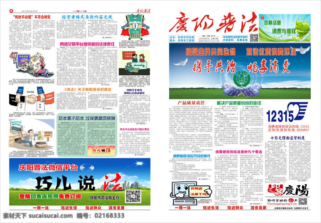 普法 消费者权益 保障法 报纸 宣传 白色