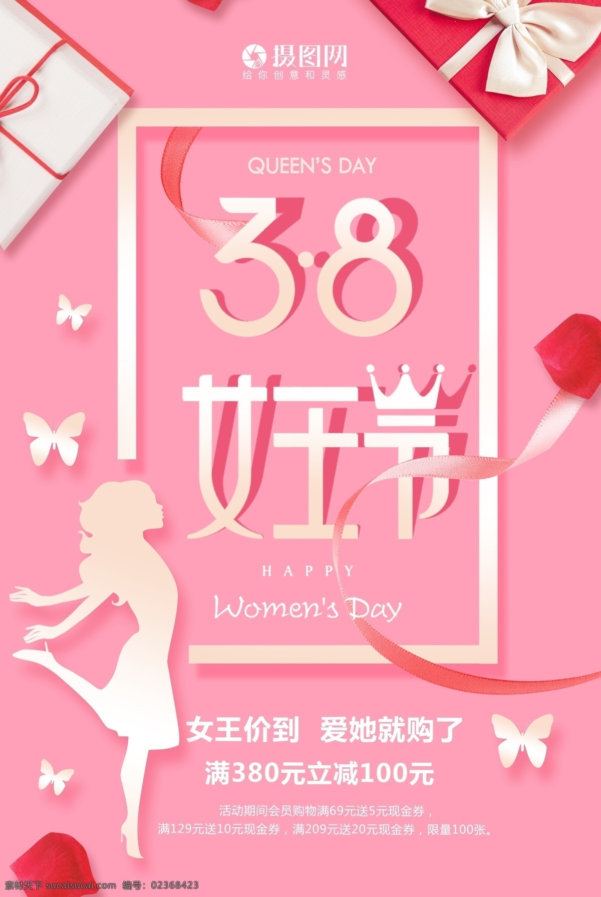 粉色 简洁 38 女王 节 海报 38女神节 38妇女节 三八女神节 三八妇女节 女神 女神节 女神节促销 女神节海报 妇女节海报 我是女王 我是女神 我的女神海报 美丽俏女人 美人节 魅力女人节
