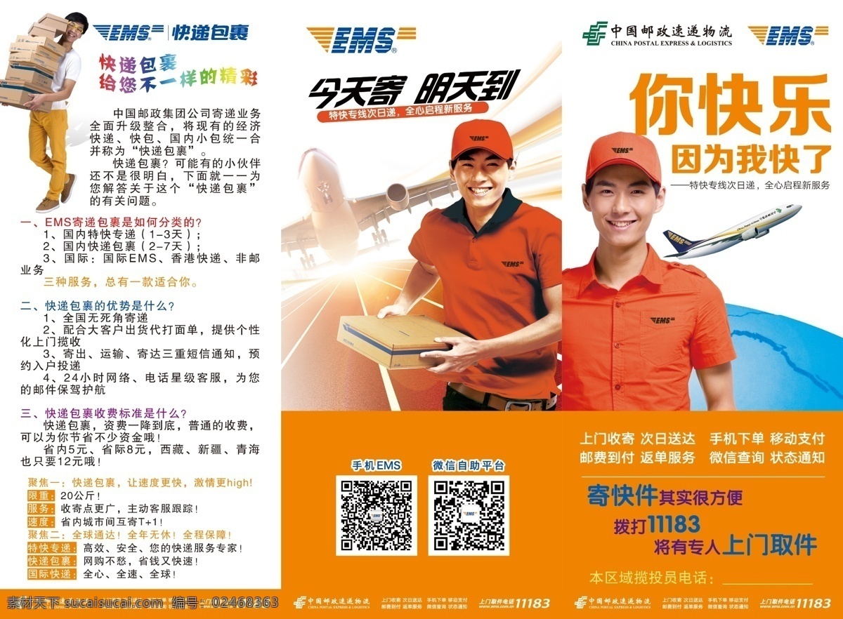 邮政速递 物流 ems 特快专递 快递 包裹 邮政ems 今天寄 明天到 你快乐 因为我快了 快递包裹