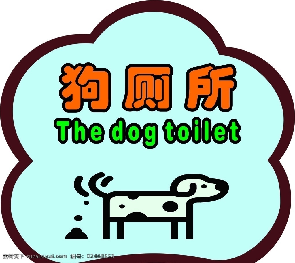 狗 狗牌 狗厕所 狗上厕所 小狗 vi设计