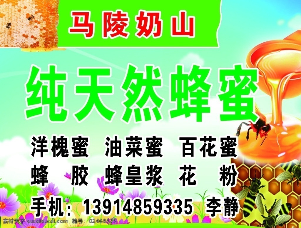 纯天然蜂蜜 地产户外广告 户外广告 汽车户外广告 商业户外广告 户外背板 家居户外广告 背景板 商品户外广告 生产制造 装修户外广告 家具户外广告 大型户外广告 户外 广告 餐饮户外广告 家电户外广告 培训户外广告 婚庆户外广告 装饰户外广告 高炮 背景 室外广告设计