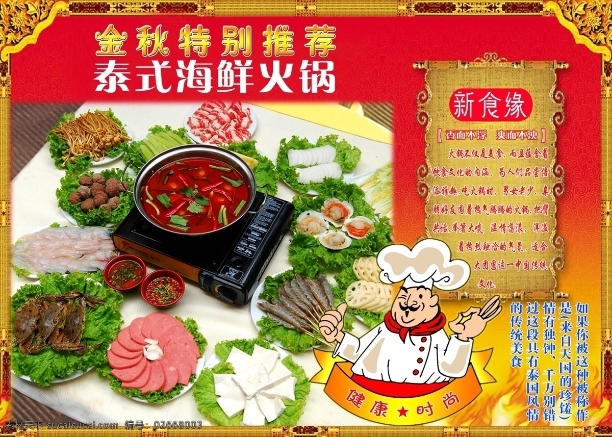 泰式 火锅 分层 海鲜 螃蟹 青菜 肉 肉丸 泰式火锅 虾 源文件库 psd源文件 餐饮素材