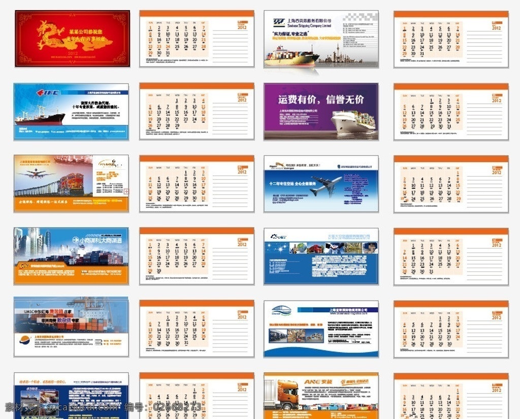 2012 年 台历 日历 2012台历 龙年台历 地产公司 画册设计 矢量 火车 船 飞机 云彩 古典 挂历 新年 台历封面 物流台历封面 货物地球 楼房 闪光仓库