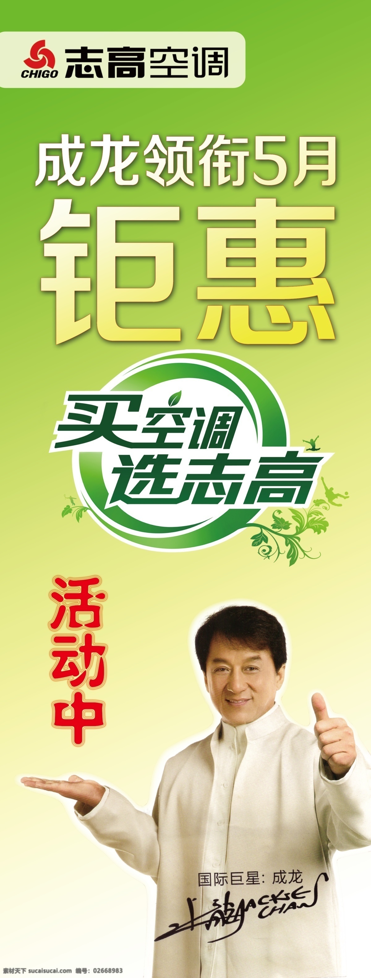 志高 空调 成龙 志高空调 志高成龙 年轻成龙 展架广告 psd源文件
