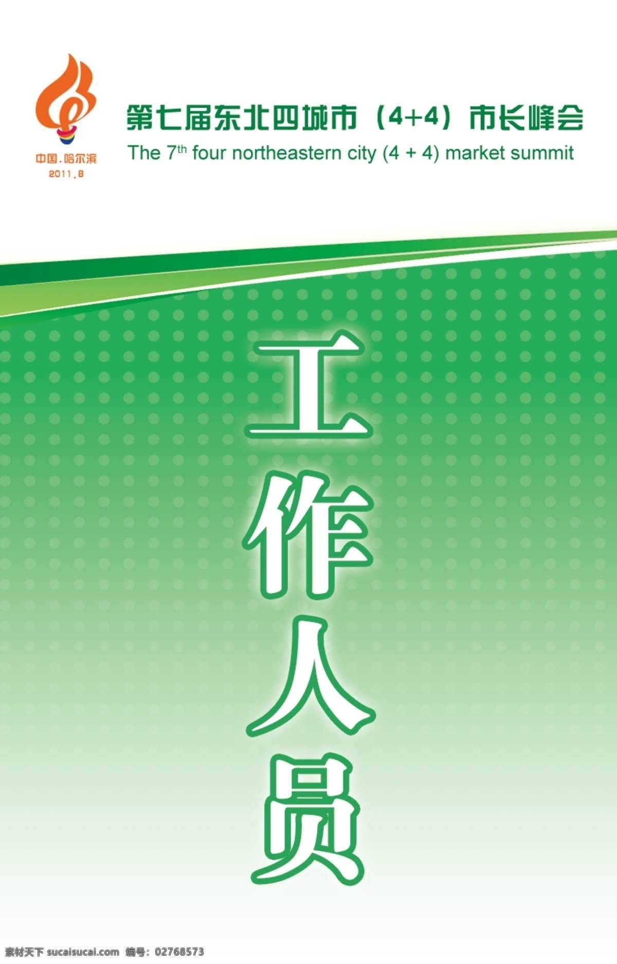 入场证 工作证 证件 记者证 代表证 工作人员 名片卡片 广告设计模板 源文件