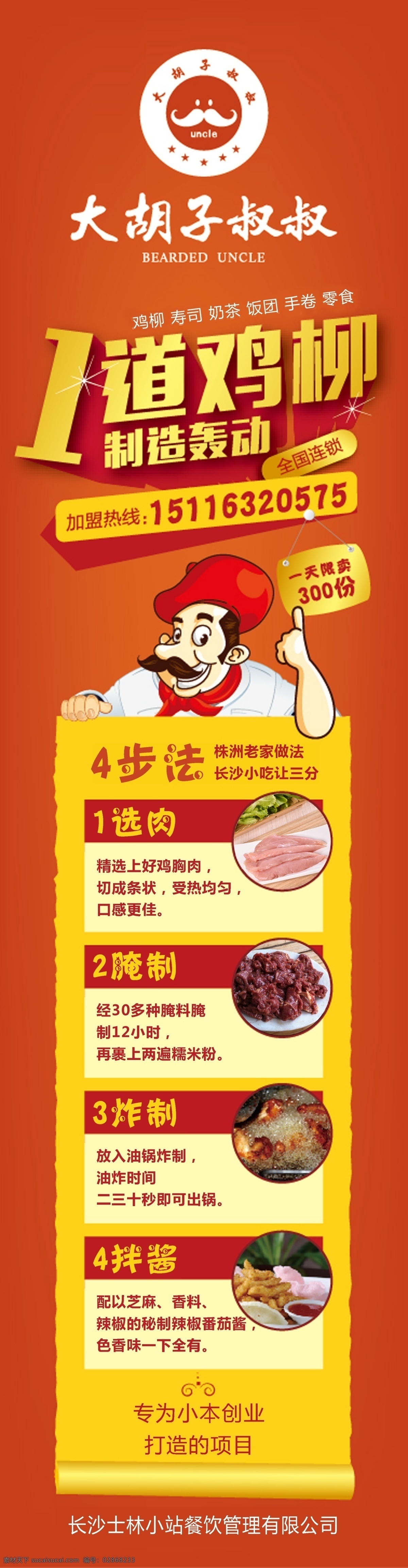 大胡子叔叔 大胡子 厨师 卡通厨师 一道鸡柳 小吃门柱 门柱