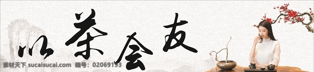 以茶会友 广告牌 茶 广告 茶宣传 背景图 茶友 2019