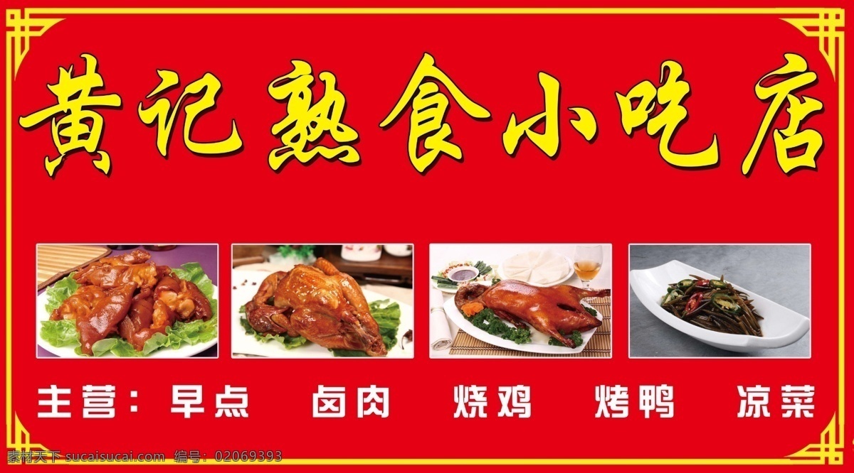 熟食店 喷绘 门头 小吃 卤肉 烤鸭