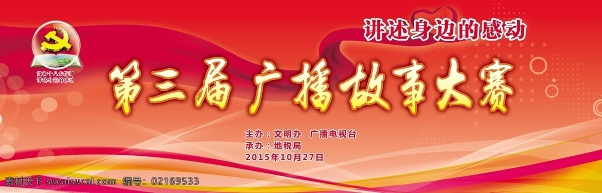 舞台背景 晚会背景 红色背景 飘带 十八大 好人 身边的感动 背景图片 分层