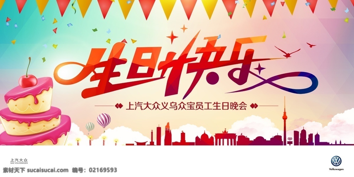 生日 生日快乐 生日祝福 生日派对 生日宴会 过生日 生日晚会背景 寿宴 节日活动宣传 生日晚会 生日舞会 生日快乐背景 生日蛋糕 生日贺卡 生日背景 生日快乐海报 生日快乐晚会 生日设计 生日海报 生日卡片 生日礼物 生日聚会 生日聚惠 蛋糕 生日蛋糕海报 生日蛋糕促销 高端作品