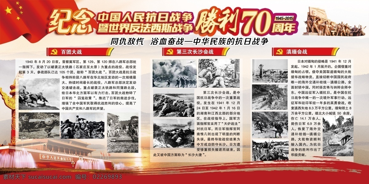 纪念 抗日战争 周年 展板 70周年 第三次 长沙会战 慎缅会战 百团大战 反法西斯 战争 中华民族 抗战史 抗日照片 天安门 学校展板 文化展板 华表 红旗 分层