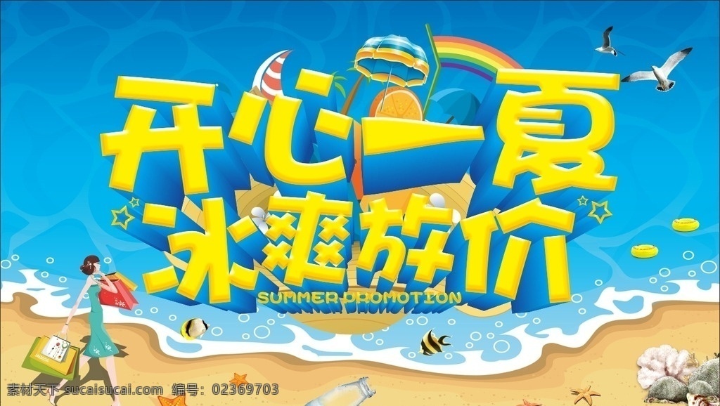 促销海报素材 促销海报 海报 开心一夏 冰爽放假 打折海报 活动海报 海