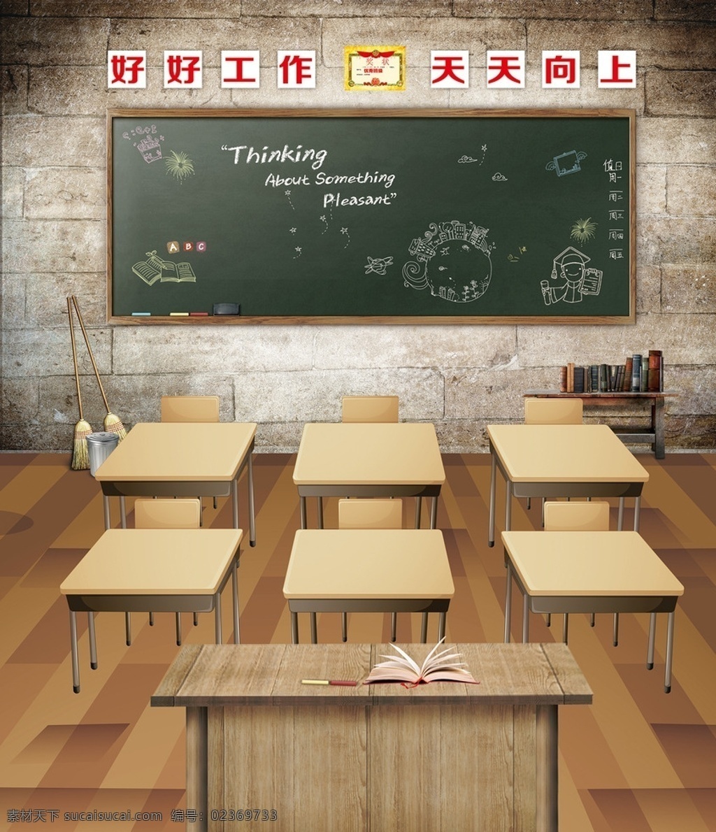 复古 学校 教室 黑板 桌子 四角桌 讲台 书本 书 扫把 垃圾桶 封笔 天天向上 木板 分层