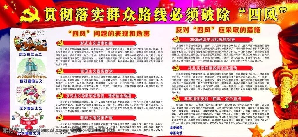 四风板报 漫画 四风 反四风 贯彻落实 群众路线 四风问题 表现 危害 反对四风 采取 措施 展板 海报 板报 红色底图 党 紫色 展板模板