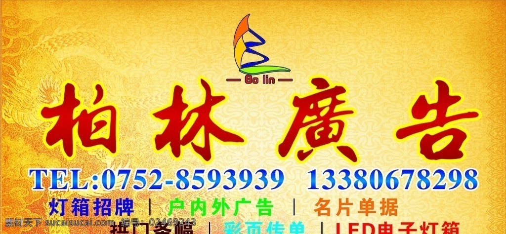 广告招牌 柏林广告 店招 广告公司 广告 矢量
