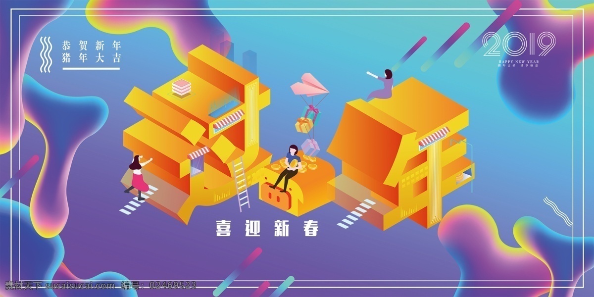喜迎 新春 过年 展板 喜迎新春 回家过年 展板设计 红色背景 新年背景 恭贺新春 新年展板 过年展板 流体背景 立体字 c4d