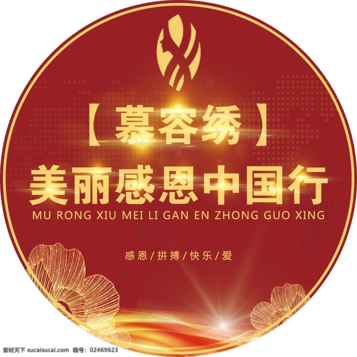 圆形胸贴 车贴 地贴 臂贴 不干胶 标牌 桌牌 红色 心情 隆重 高档 企业标贴