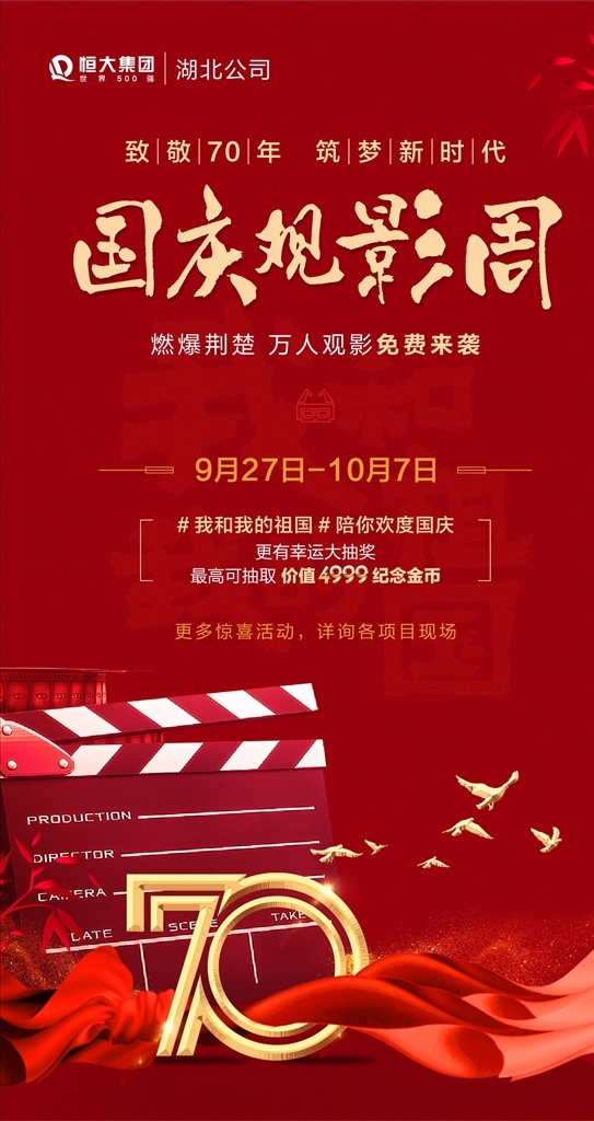 观影节微信 观影节 观影 地产电影活动 地产活动 红底 红底背景 地产红底 绸带 国庆 70周年 建军节 建党 地产广告