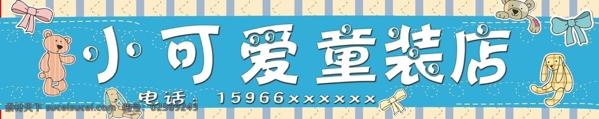 童装店图片 童装店门牌 店招 门牌设计 模板 蓝色 可爱 分层