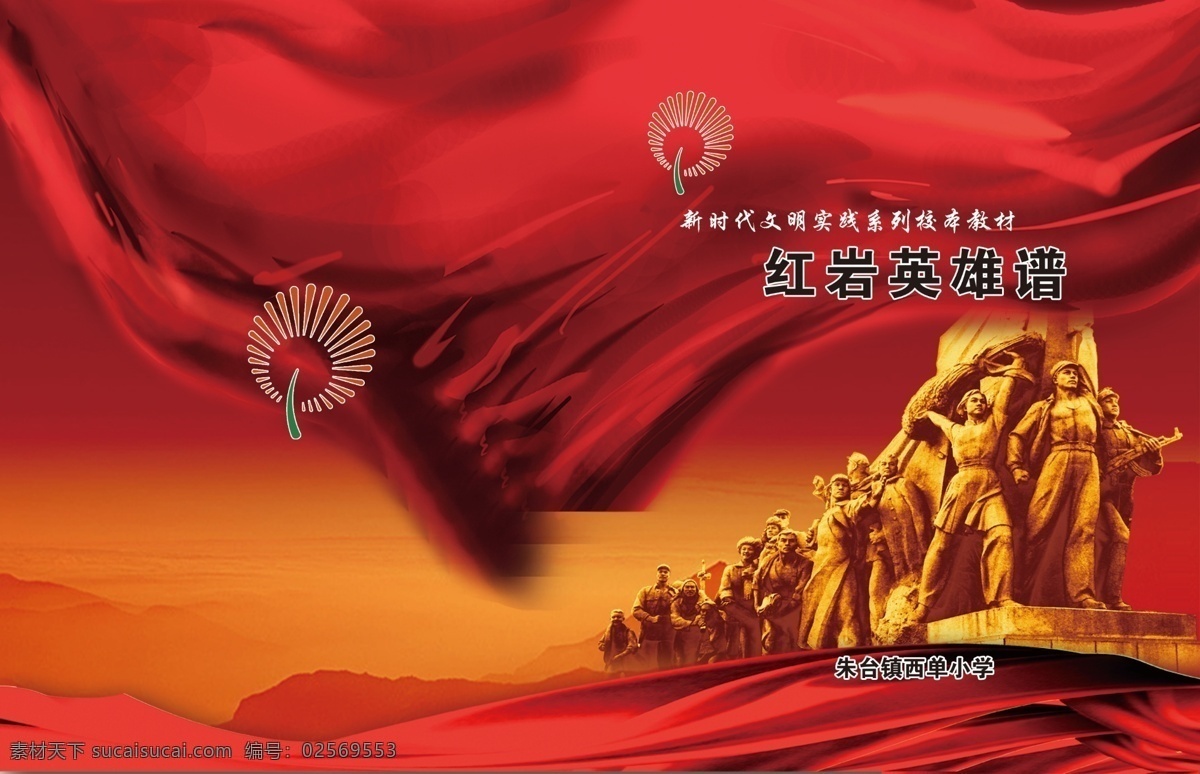 红岩英雄谱 传习标志 雕像 革命烈士 绸缎 绸带 山水 分层