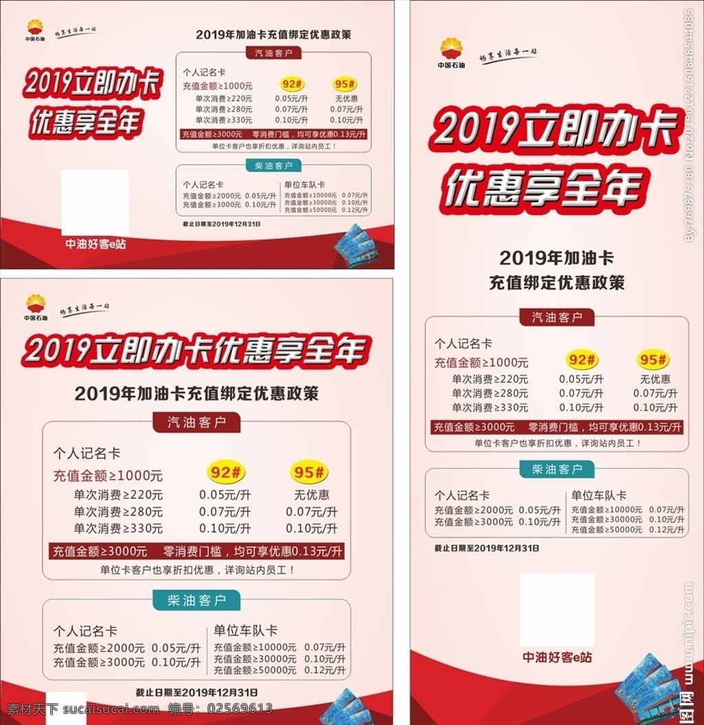 油卡优惠政策 中国石油 中石油 宝石花 中国石油标志 油卡 油卡办理 油卡充值 油卡优惠 加油优惠 加油卡 汽油 柴油 促销海报 油站海报 加油海报 油站展厅 展板背景 2019 油 卡 优惠 中油好客 中油 年终钜惠 优惠券 油枪 昆仑好客 石油宣传单 油桶 石油卡 中石油海报