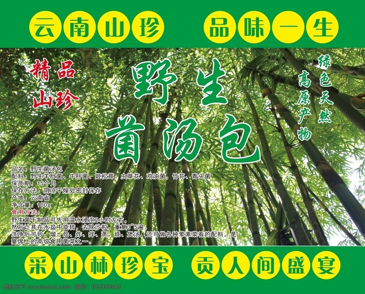 菌汤包 野生 云南山珍 不干胶 精品山珍