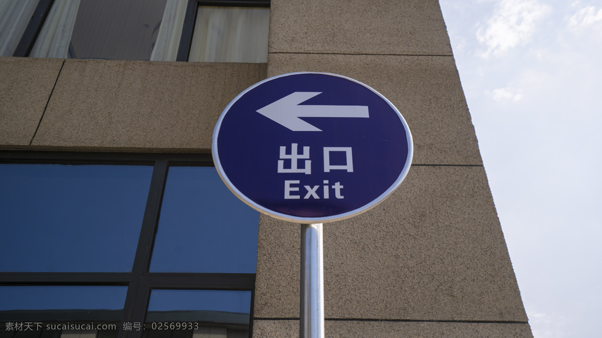 出口 牌匾 商业摄影 文字 标志 方向牌 方向 圆圈 蓝天 白云