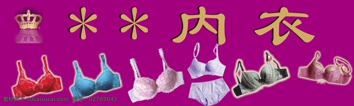 内衣免费下载 广告设计模板 门面 门头 内衣 其他模版 源文件 招牌 淘宝素材 其他淘宝素材