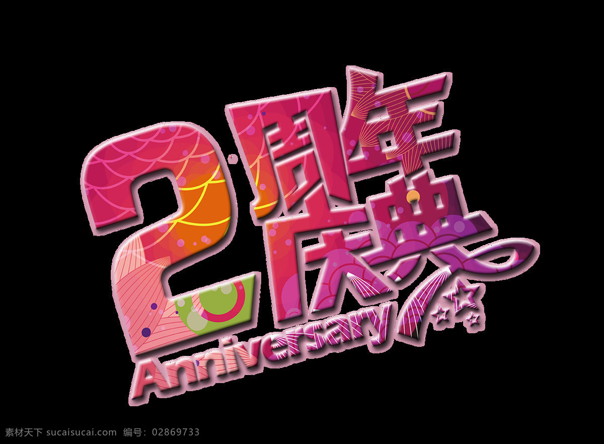 周年庆典 立体 字 艺术 字体 广告 艺术字 彩色 海报