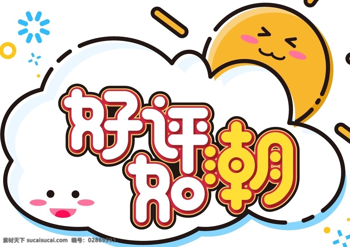 电商 促销 好评 潮 卡通 创意 字体 元素 艺术 字 字体设计 双十二 电商促销 好评如潮 卡通创意字体 创意字体 艺术字 海报字体设计 儿童