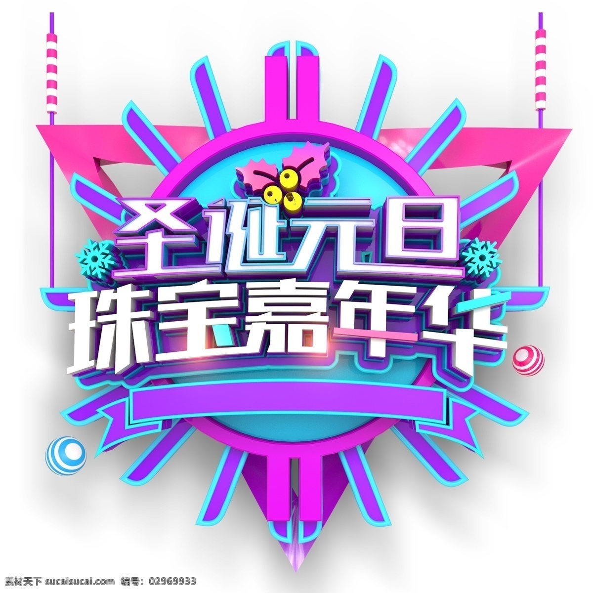 时尚 圣诞 元旦 艺术 字 字体设计 圣诞元旦 立体字 艺术字 png元素