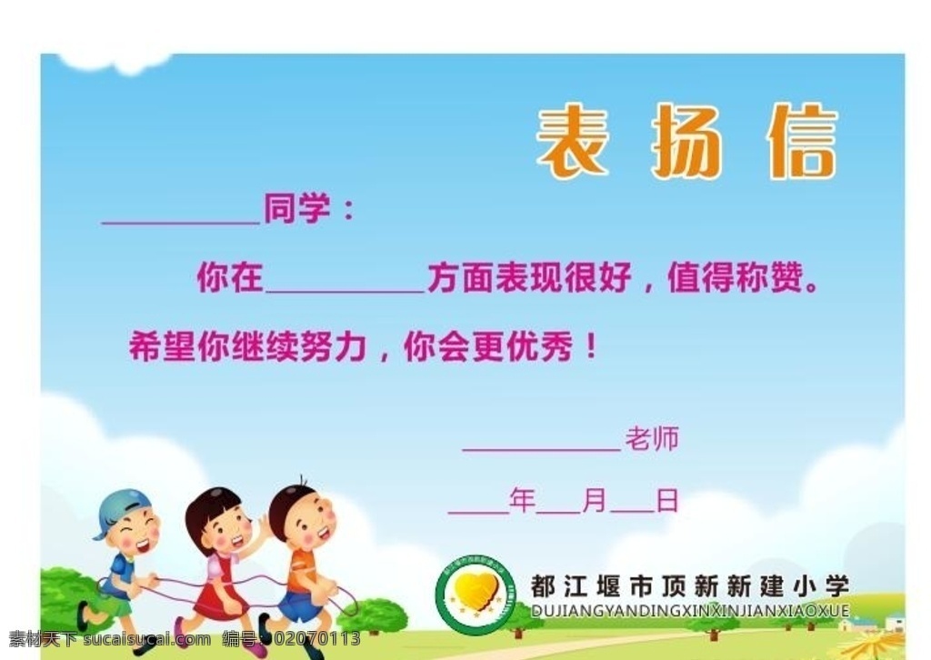 卡通素材 顶新新建小学 新建logo 表扬信背景