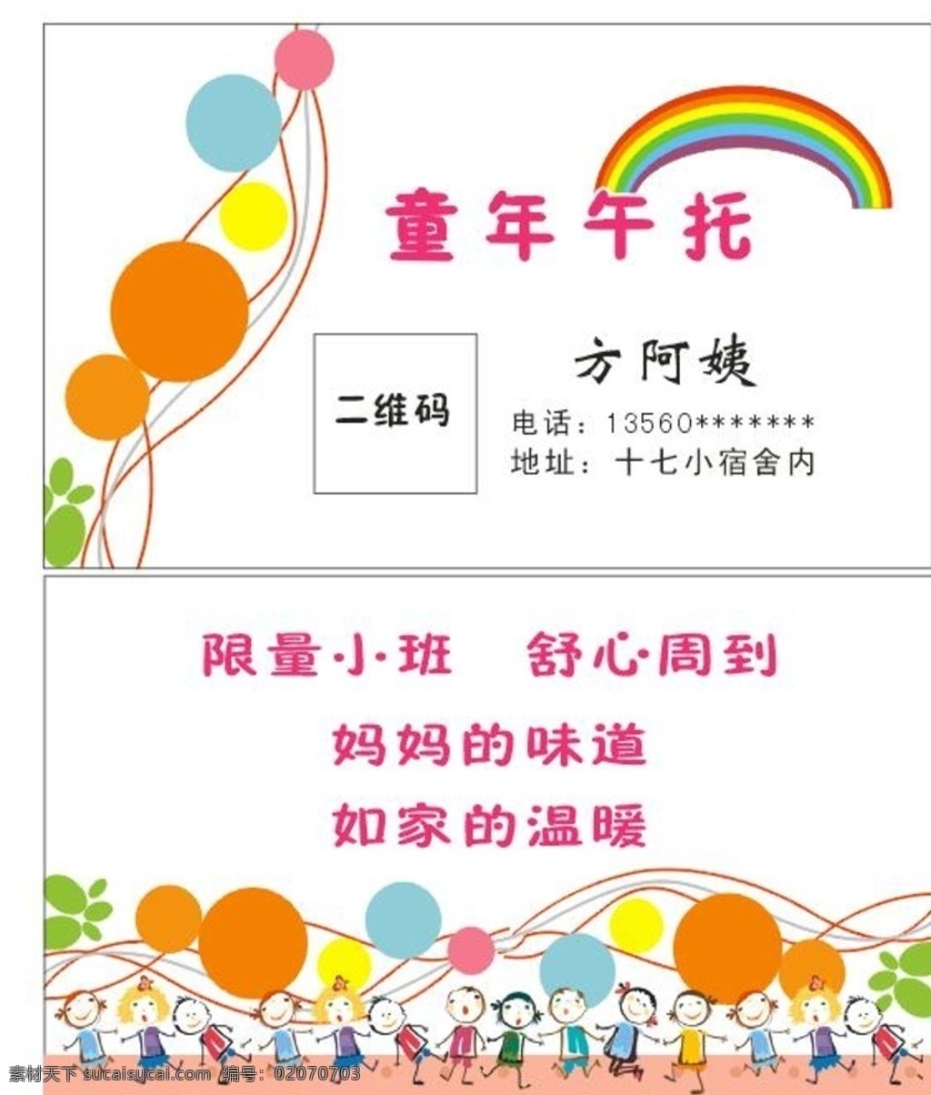 卡通 名片 幼儿园 午托 卡通名片 幼儿园名片 午托名片卡 通小人物图片 可爱人物 名片卡片