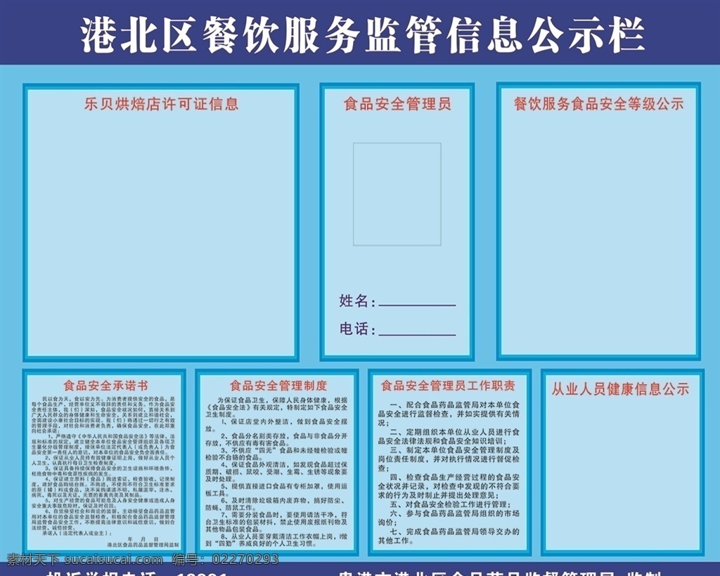 餐饮服务 监管 信息 公示 餐饮 服务 监管信息 公示栏 食品安全 管理制度 承诺书 健康证