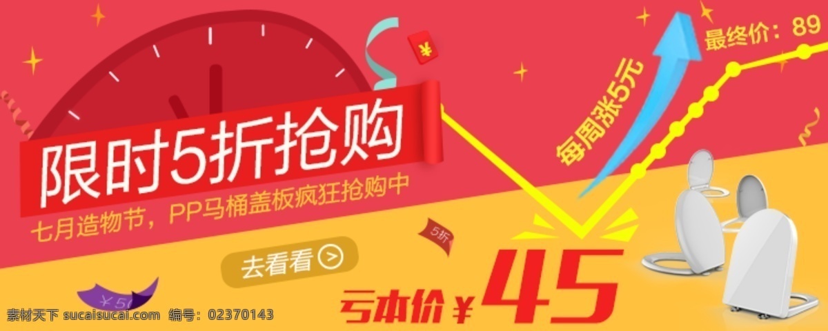 限时5折抢购 限时 5折 抢购 底价 亏本 红色 黄色 马桶盖