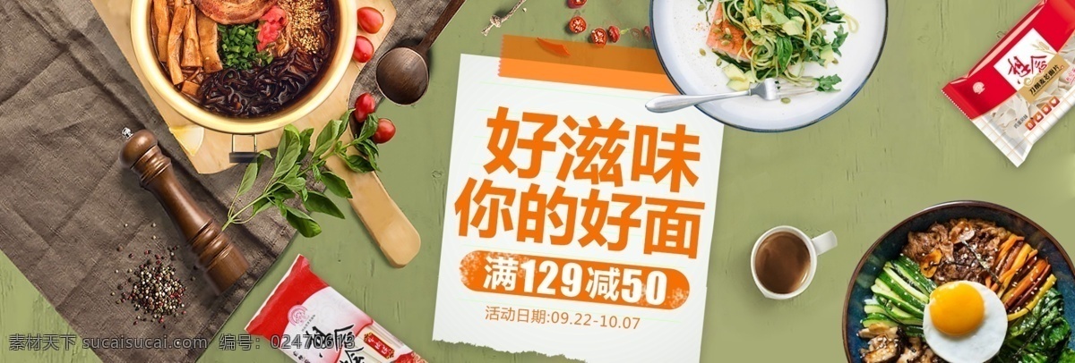 绿色 面条 粉丝 食品 简约 海报 淘宝 banner 面食 淘宝元素 淘宝海报 天猫 天猫全屏海报 电商 专题页 源文件