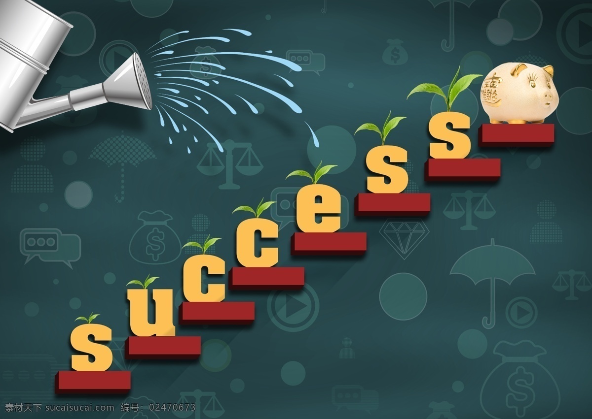 给成功灌溉 成功 success 发芽 生长 浇水 灌溉 储蓄罐 金融 商务 商业 理财 投资 办公 拼搏 积累 成长 曲折 突破 商务金融