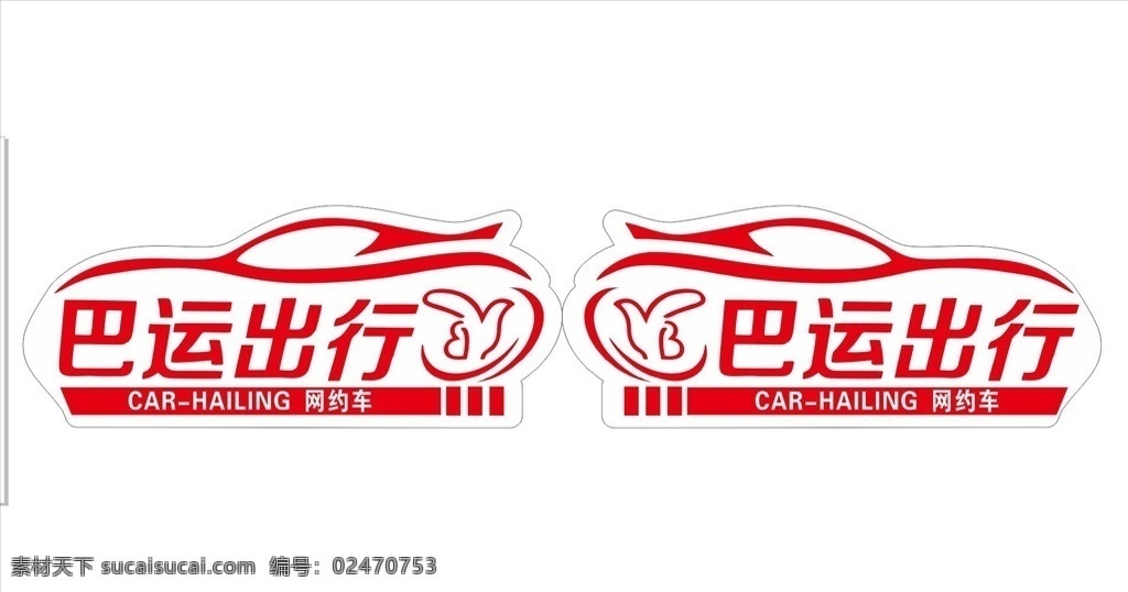 巴运出行 标签 巴运 出行 汽车 标志 菜单菜谱