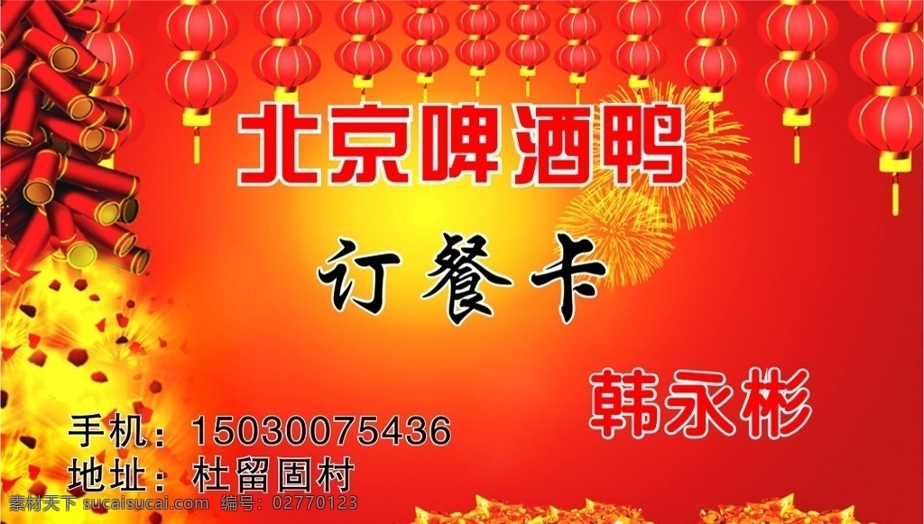 北京啤酒鸭 订餐卡 订餐名片 红色底 红色鞭炮 名片卡片