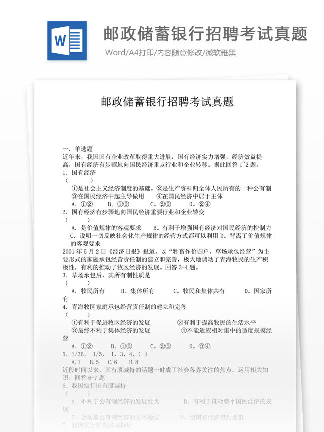 金融 行业 邮政储蓄 银行 招聘 考试 真题 文档模板 word word文档 实用文档 专业资料