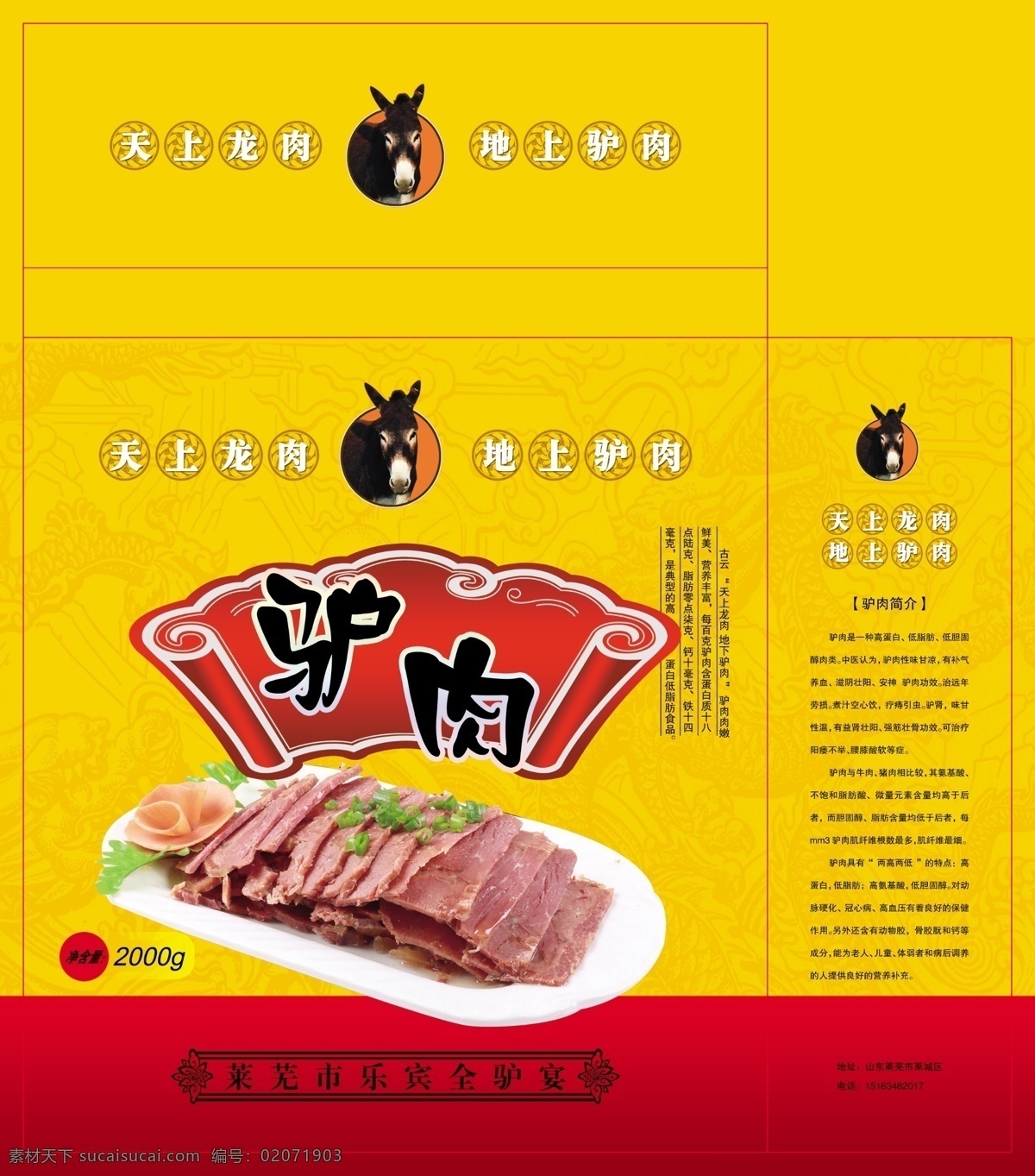 驴肉包装 驴肉 包装 食品 龙纹 礼盒 包装设计 广告设计模板 源文件