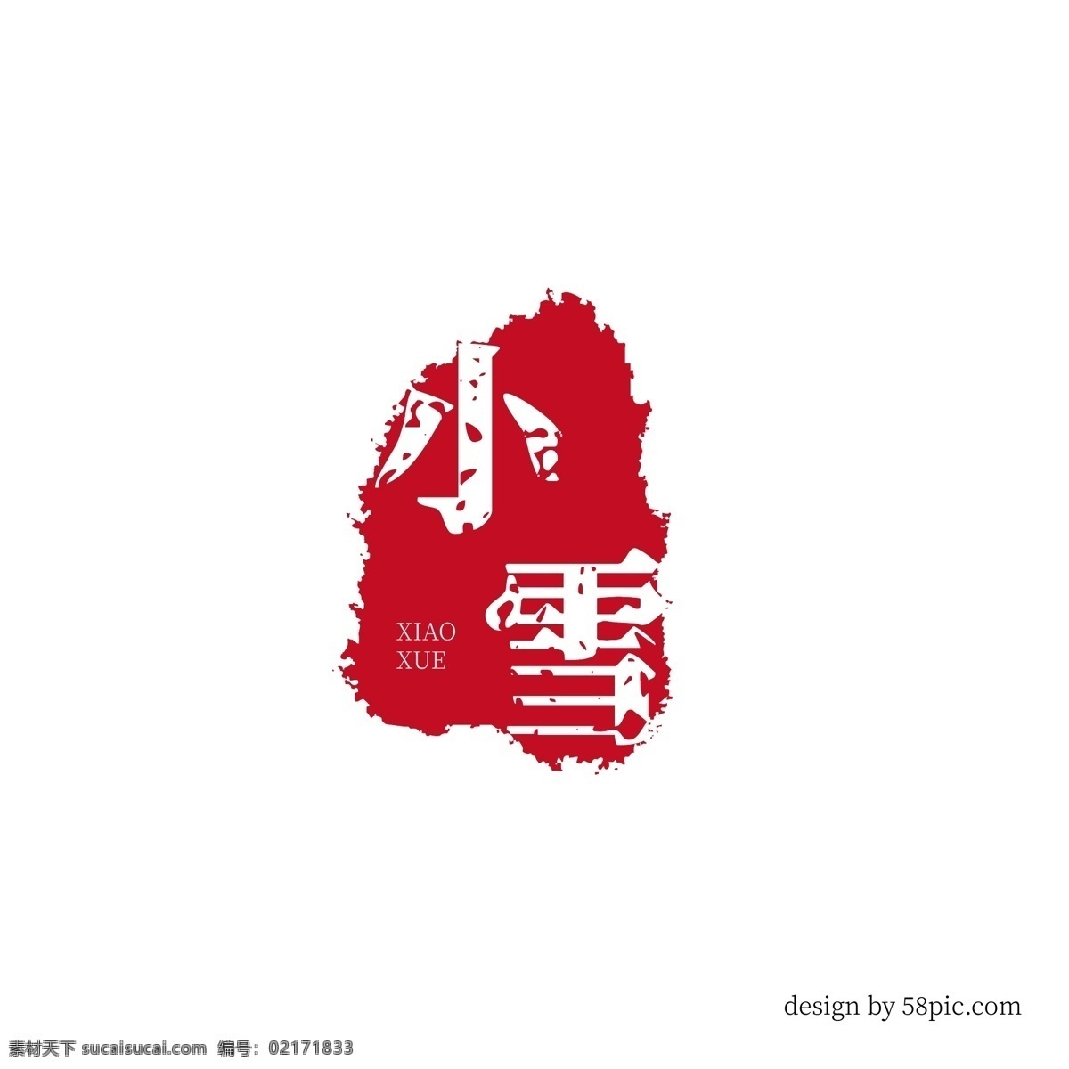 小雪 古风 印章 艺术 字体 古风印章 印章字体 小雪艺术字体 红色印章