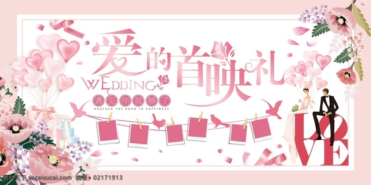 爱的首映 结婚 时尚婚礼 婚礼策划 情人节 婚庆背景 我们结婚啦 新婚庆典 结婚展架 结婚背景 结婚请帖 结婚海报 结婚x展架 我们结婚了 结婚请贴 我们结婚吧 结婚庆典 婚礼请柬 易拉宝 结婚贺卡 婚姻 喜庆 婚庆展架 婚庆礼仪 首映 婚礼背景 婚礼展板 婚庆展板 婚庆布置 婚礼设计 分层