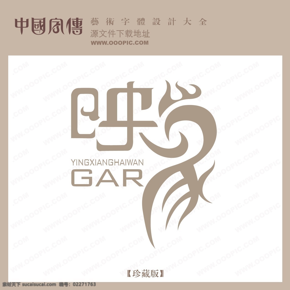 映象免费下载 个性字体 广告字体 美术字 设计字体 艺术字 艺术字库 字库 映象 矢量图