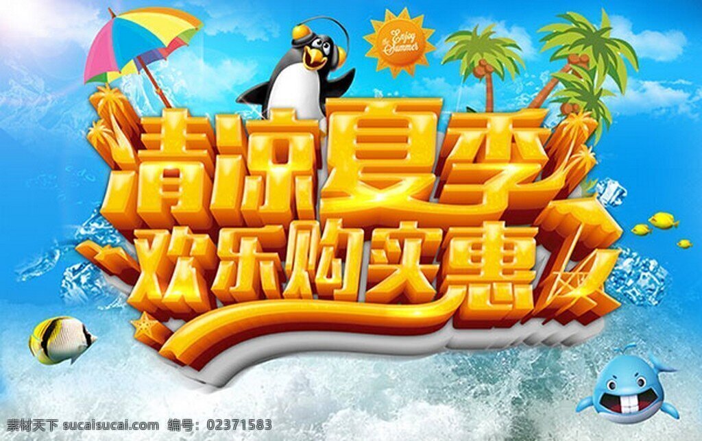 清凉 夏季 欢乐 购 实惠 分层 模板 欢乐购 海报 企鹅 黄色