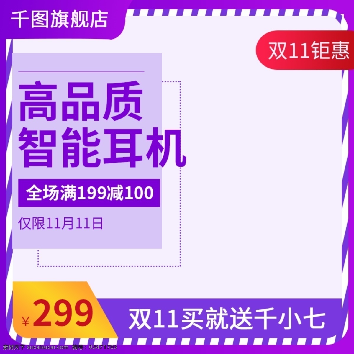 电商 双 主 图 直通车 买就送 买 送 耳机 双11 主图 送耳机 数码电器