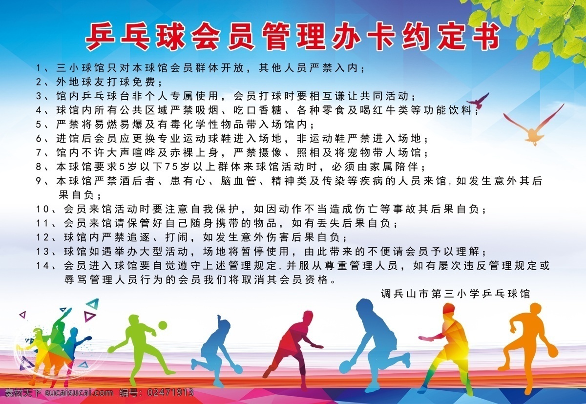 乒乓球 管理制度 乒乓球制度 乒乓球管理 乒乓球规定 运动场地 管理规定 制度版面 健身 绿叶素材 乒乓球海报 运动海报 乒乓球人物 鸽子 海报素材 分层