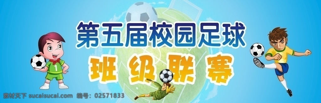 校园足球 校园 足球 班级联赛 踢球 卡通 娃娃 足球场 踢足球 蓝色 背景 体育 活动