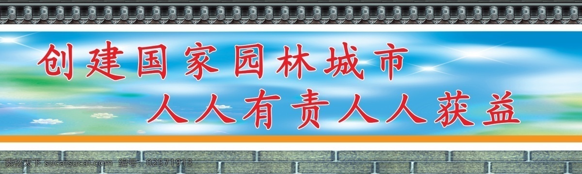 城市标语 人人有责 标语 园林标语 创建城市