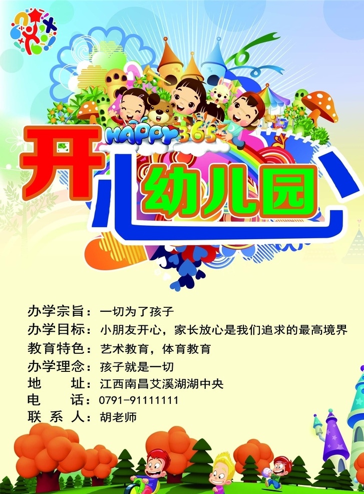 开心幼儿园 一切为了孩子 为了孩子一切 开心就好 孩子就是一切 分层